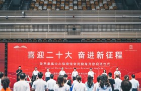 筑梦新时代 全民共健康|陕西省体育馆举行全民健身开放启动仪式